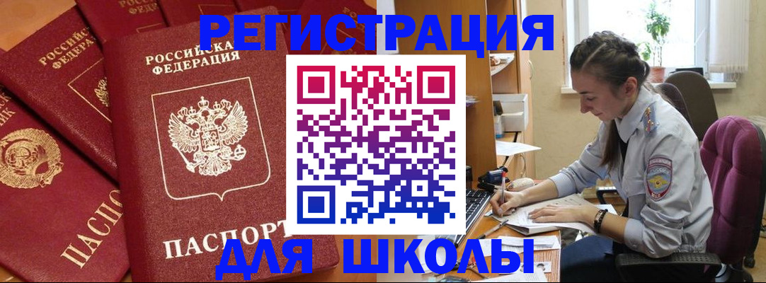 временная регистрация для школы в Одинцово